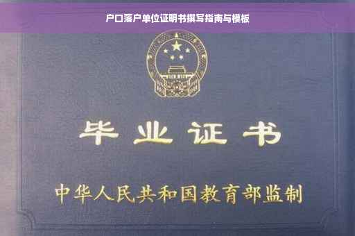 户口落户单位证明书撰写指南与模板