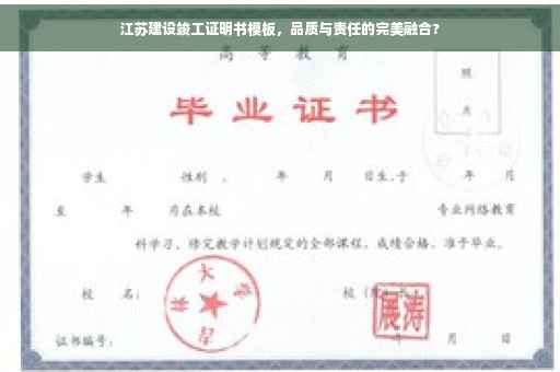 江苏建设竣工证明书模板，品质与责任的完美融合?