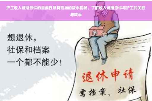 护工收入证明原件的重要性及其背后的故事揭秘，了解收入证明原件与护工的关联与故事