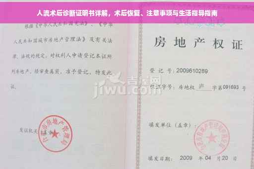 人流术后诊断证明书详解，术后恢复、注意事项与生活指导指南