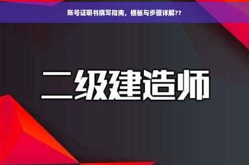 账号证明书撰写指南，模板与步骤详解??