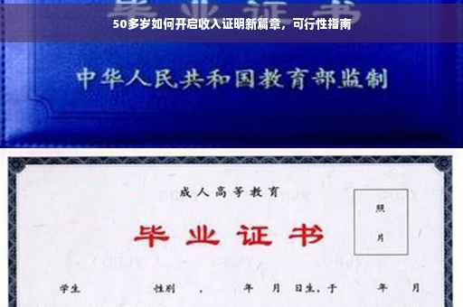 50多岁如何开启收入证明新篇章，可行性指南