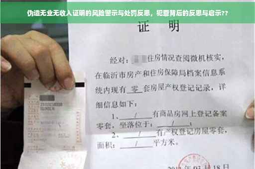 伪造无业无收入证明的风险警示与处罚反思，犯罪背后的反思与启示??