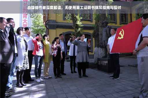 自媒体作者深度解读，无使用童工证明书撰写指南与探讨
