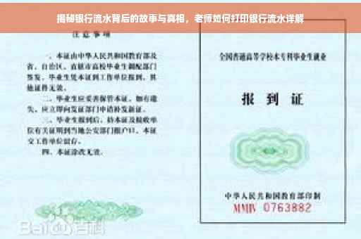 揭秘银行流水背后的故事与真相，老师如何打印银行流水详解