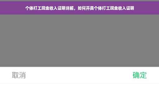 个体打工现金收入证明详解，如何开具个体打工现金收入证明