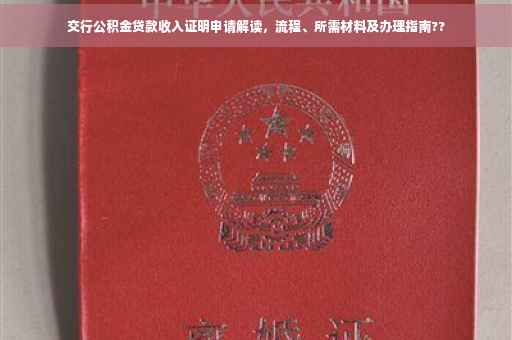交行公积金贷款收入证明申请解读，流程、所需材料及办理指南??