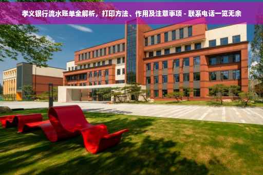 孝义银行流水账单全解析，打印方法、作用及注意事项 - 联系电话一览无余