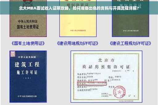 北大MBA面试收入证明攻略，如何准备出色的资料与开具流程详解?
