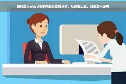 银行流水Word版本详解及实例分析，从模板出发，洞悉流水细节