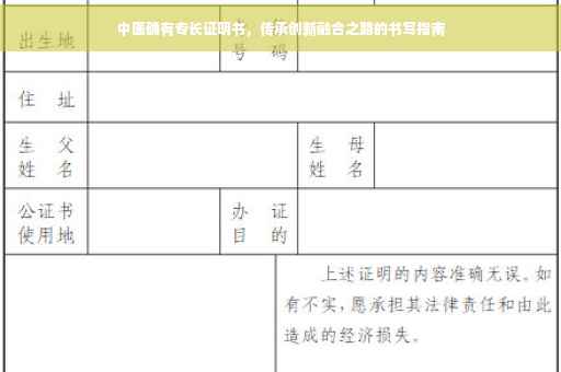 中医确有专长证明书，传承创新融合之路的书写指南