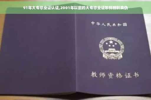 91年大专毕业证认证,2001年以前的大专毕业证怎样辨别真伪