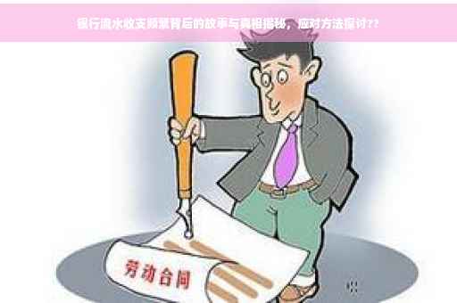 银行流水收支频繁背后的故事与真相揭秘，应对方法探讨??