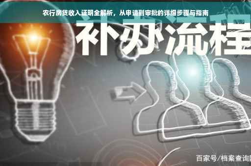 农行房贷收入证明全解析，从申请到审批的详细步骤与指南