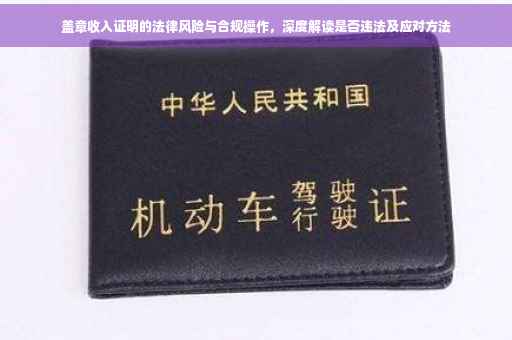 盖章收入证明的法律风险与合规操作，深度解读是否违法及应对方法