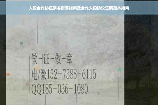 入股合作协证明书撰写指南及合作入股协议证明范本指南