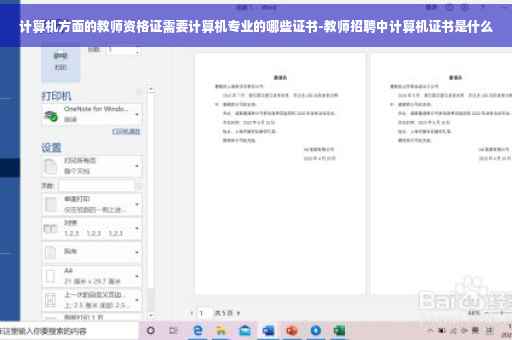 计算机方面的教师资格证需要计算机专业的哪些证书-教师招聘中计算机证书是什么 计算机方面的教师资格证需要计算机专业的哪些证书-教师招聘中计算机证书是什么