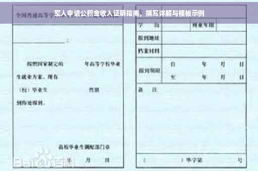 军人申请公积金收入证明指南，撰写详解与模板示例