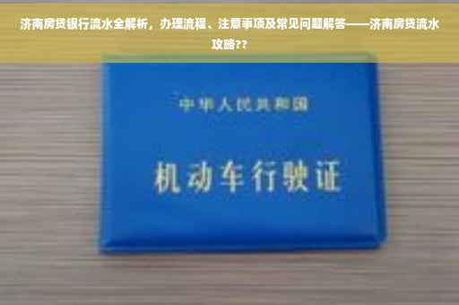 济南房贷银行流水全解析，办理流程、注意事项及常见问题解答——济南房贷流水攻略??