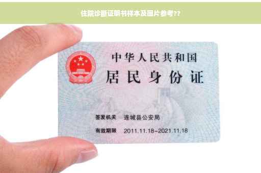 住院诊断证明书样本及图片参考??