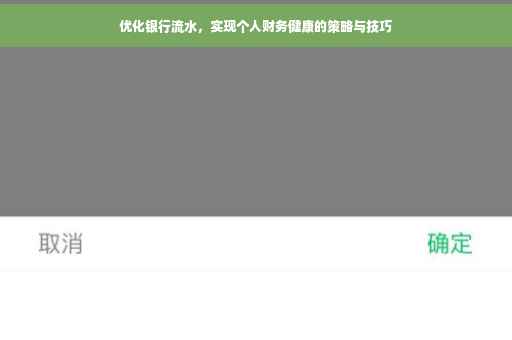 优化银行流水，实现个人财务健康的策略与技巧