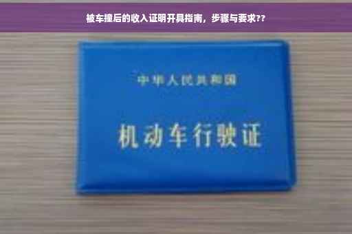 被车撞后的收入证明开具指南，步骤与要求??
