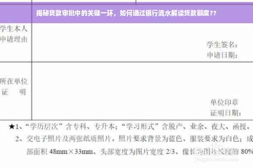 揭秘贷款审批中的关键一环，如何通过银行流水解读贷款额度??