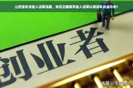 公积金申诉收入证明详解，如何正确撰写收入证明以提高申诉成功率？