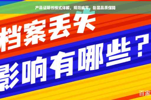 产品证明书格式详解，规范编写，彰显品质保障