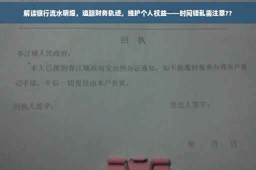 解读银行流水明细，追踪财务轨迹，维护个人权益——时间错乱需注意??