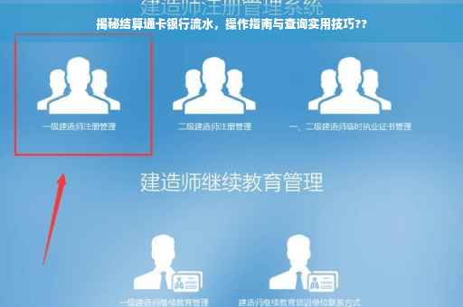 揭秘结算通卡银行流水，操作指南与查询实用技巧??