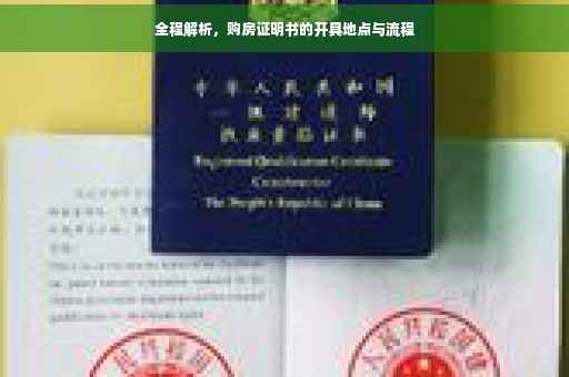 全程解析，购房证明书的开具地点与流程