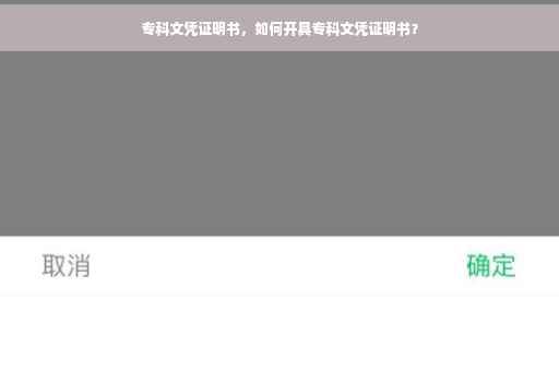 专科文凭证明书，如何开具专科文凭证明书？