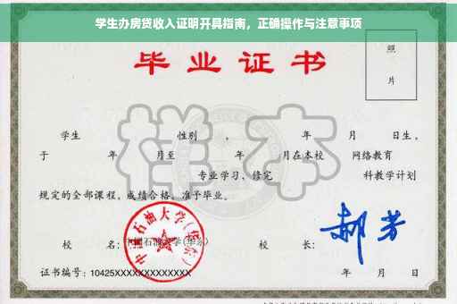学生办房贷收入证明开具指南，正确操作与注意事项