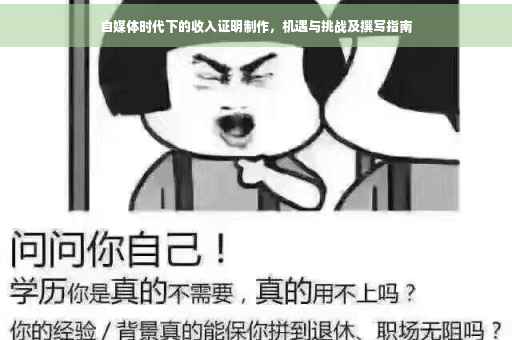 自媒体时代下的收入证明制作，机遇与挑战及撰写指南