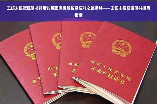 工伤未报案证明书背后的原因深度解析及应对之策探讨——工伤未报案证明书撰写指南