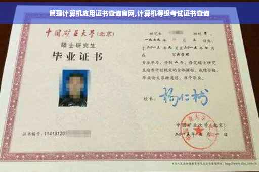 管理计算机应用证书查询官网,计算机等级考试证书查询
