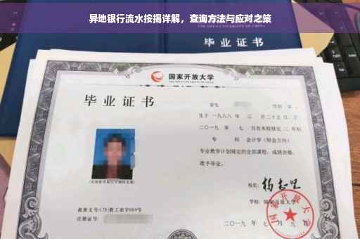 异地银行流水按揭详解，查询方法与应对之策