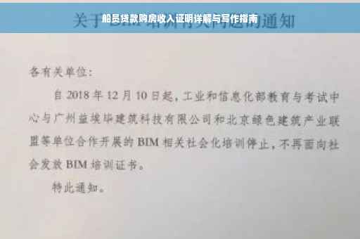 船员贷款购房收入证明详解与写作指南