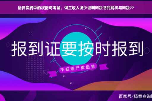 法律实践中的权衡与考量，误工收入减少证明判决书的解析与判决??