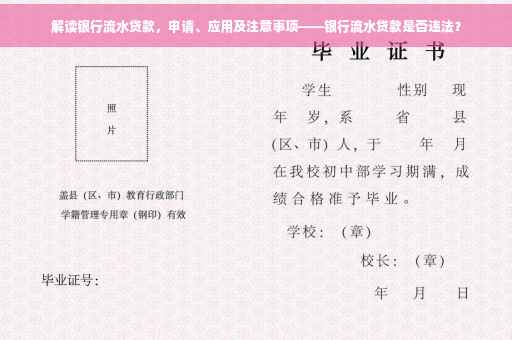 解读银行流水贷款，申请、应用及注意事项——银行流水贷款是否违法？