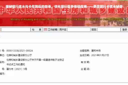 揭秘银行流水与卡号背后的故事，优化银行服务体验指南——更改银行卡流水秘籍??