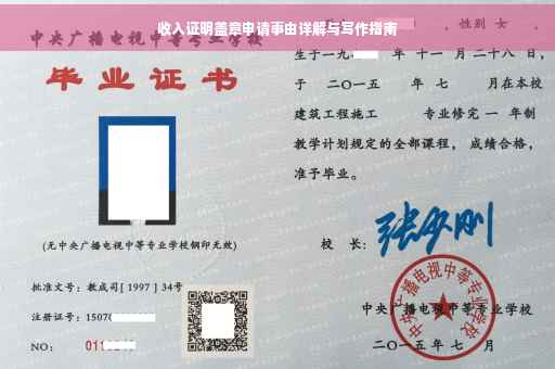 收入证明盖章申请事由详解与写作指南