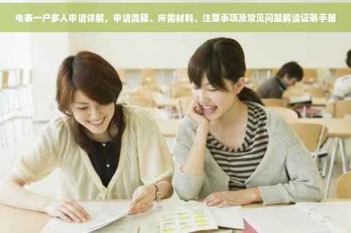 电表一户多人申请详解，申请流程、所需材料、注意事项及常见问题解读证明手册