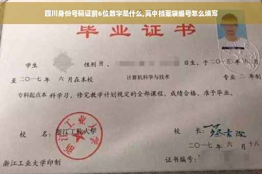 四川身份号码证前6位数字是什么,高中档案袋编号怎么填写