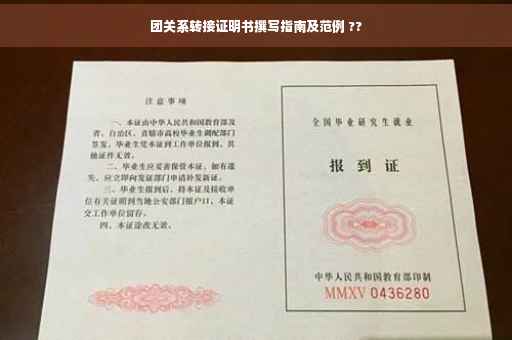 团关系转接证明书撰写指南及范例 ??