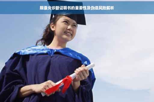 胆囊炎诊断证明书的重要性及伪造风险解析