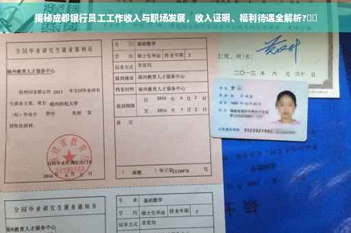 揭秘成都银行员工工作收入与职场发展，收入证明、福利待遇全解析?⚡️