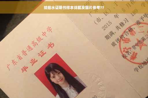 给排水证明书样本详解及图片参考??