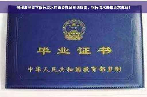 揭秘波兰留学银行流水的重要性及申请指南，银行流水账单要求详解?